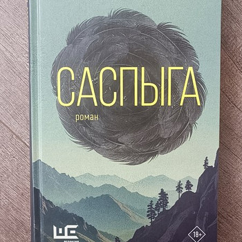 Книга Карина Шаинян "Саспыга"