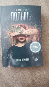 Raamat "Tamm, kus õitseb koirohi" Olga Ptitseva (1 foto / 2)