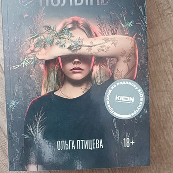 Книга "Там, где цветет полынь" Ольга Птицева