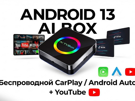 Android 13 AI Box-Беспроводной CarPlay/ Android Auto+Youtube