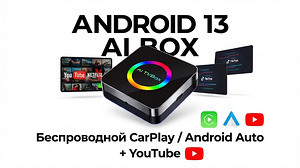 Android 13 AI Box —Juhtmevaba CarPlay / Android Auto+YouTube (1 foto / 2)