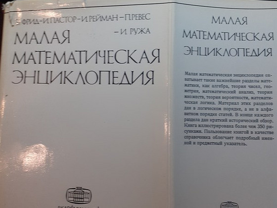 Малая математ. Энциклопедия