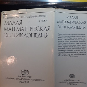 Малая математ. Энциклопедия