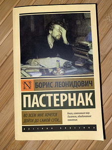 Борис Пастернак: Во всем мне хочется дойти до самой сути... (1 фото из 1)