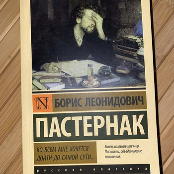 Борис Пастернак: Во всем мне хочется дойти до самой сути...