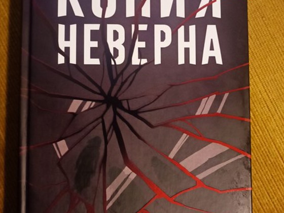 Книга "Копия неверна" Татьяна Дыбовская