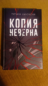 Книга "Копия неверна" Татьяна Дыбовская (1 фото из 2)