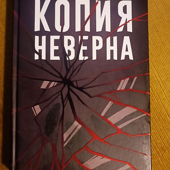 Книга "Копия неверна" Татьяна Дыбовская