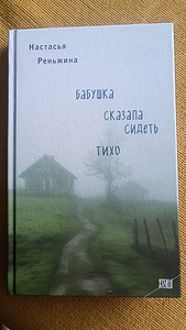Книга "Бабушка сказала сидеть тихо" Настасья Реньжина (1 фото из 2)