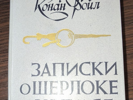 Записки о Шерлоке холмсе