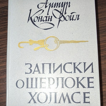 Записки о Шерлоке холмсе
