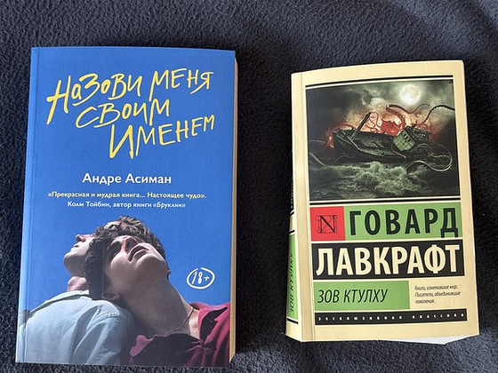 Книги: «Назови меня своим именем» и «Зов Ктулху»