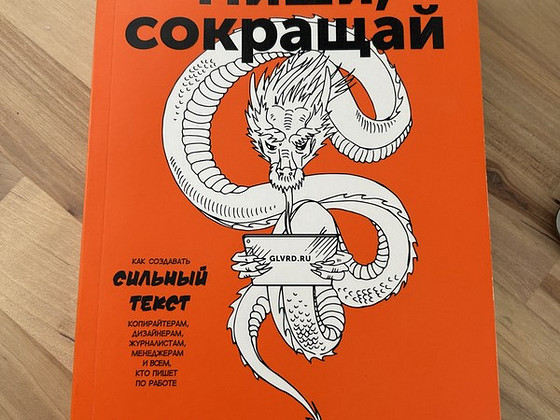 Пиши и Сокращай, Максим Ильяхов