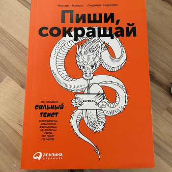 Пиши и Сокращай, Максим Ильяхов