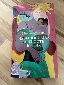 Невыносимая Легкость Бытия, Милан Кундера (1 фото из 1)