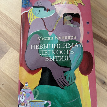 Невыносимая Легкость Бытия, Милан Кундера