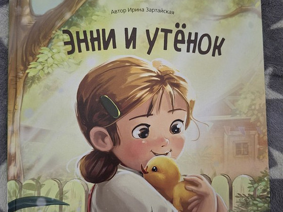 Ирина Зартайская Энни и утёнок