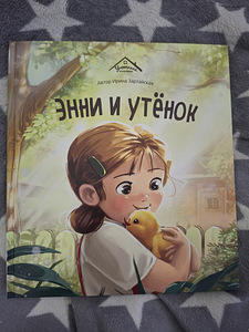 Ирина Зартайская Энни и утёнок (1 фото из 1)