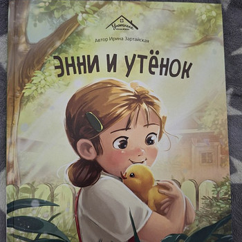 Ирина Зартайская Энни и утёнок