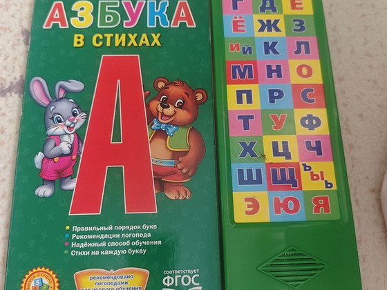 Книга голосовая азбука, со стихами