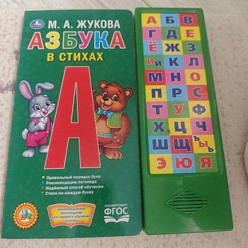Книга голосовая азбука, со стихами