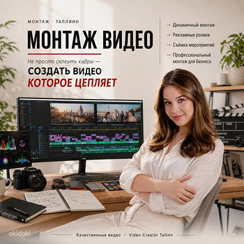 Съёмка и Монтаж Видео | TikTok / Intagram / Реклама Таллинн