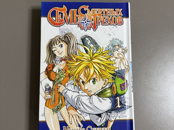 Manga «Семь смертных грехов 1» venekeelne