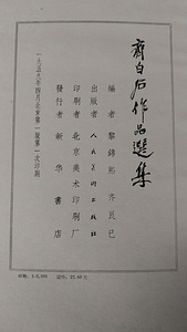 Selected Works of Qi Baishi (齊白户作品選集) – Chinese Language Art (3 foto / 3)