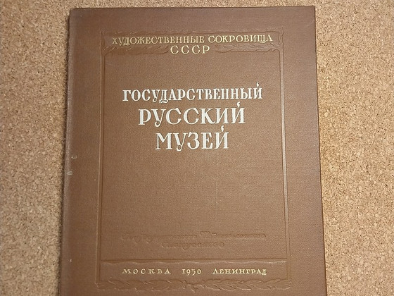 Художественные сокровища СССР: Государственный Русский музей