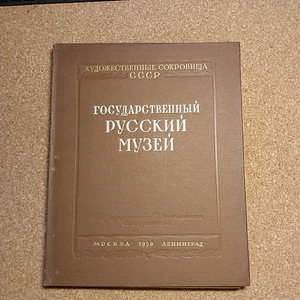 Artistic Treasures of the USSR: State Russian Museum (1 foto / 1)