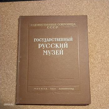 Художественные сокровища СССР: Государственный Русский музей