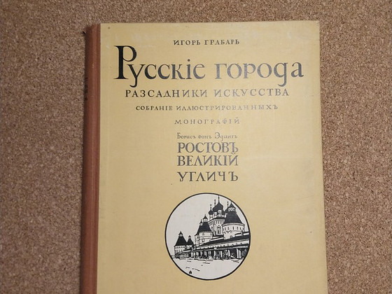 "Города России" I.Grabar + Albert Ükspi exlibrisega