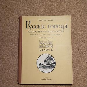 "Cities of Russia" I.Grabar + Albert Ükspi exlibrisega (1 foto / 4)