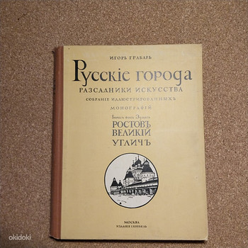 "Города России" I.Grabar + Albert Ükspi exlibrisega
