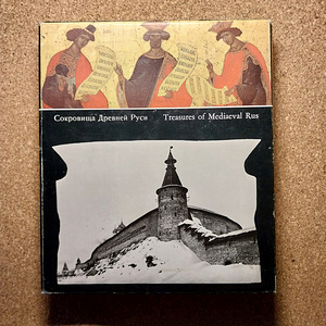Сокровища средневековой Руси (1 фото из 4)