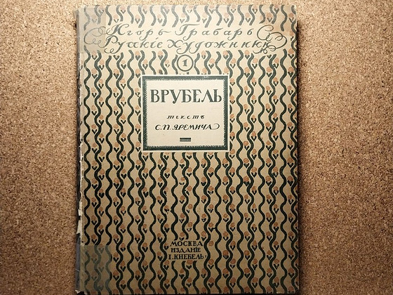 Haruldane antikvaarne kunstiraamat "Врубель" (1911)