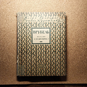 Haruldane antikvaarne kunstiraamat "Врубель" (1911) (1 фото из 5)