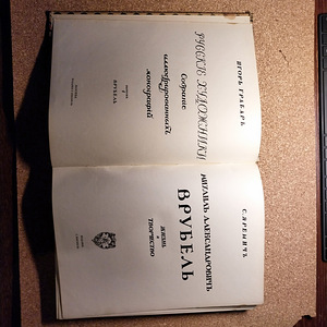 Haruldane antikvaarne kunstiraamat "Врубель" (1911) (2 фото из 5)