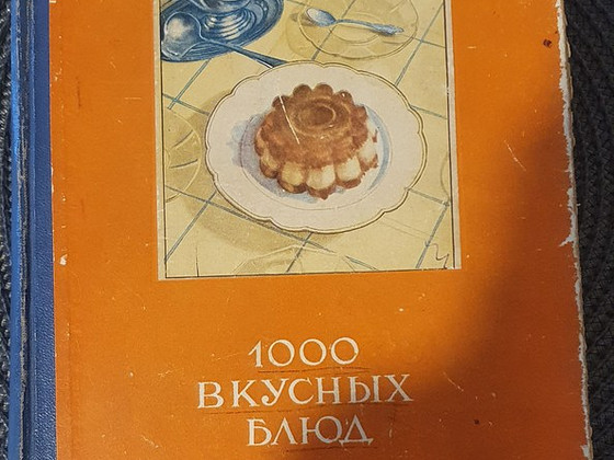 Книга 1000 вкусных блюд 1960 г.