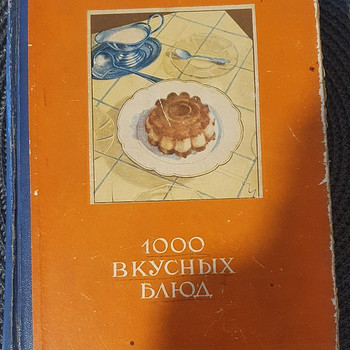 Книга 1000 вкусных блюд 1960 г.
