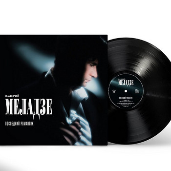 Валерий Меладзе - Последний романтик, LP