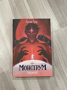 «Монструм» - Полина Граф (1 фото из 2)