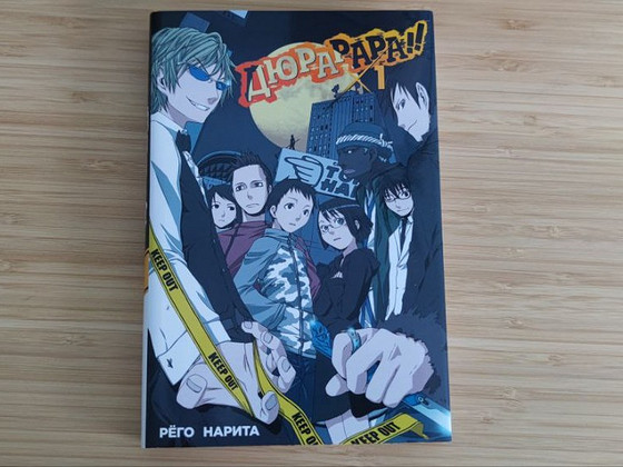 Durarara!! 1. köide (Ranobe, anime / Raamat vene keeles)
