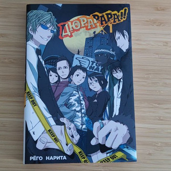 Дюрарара!! Том 1 (Ранобэ, аниме / Книга на рус.)