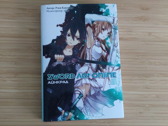 Sword Art Online. Aincrad. Köide 01 (Ranobe, raamat vene kee