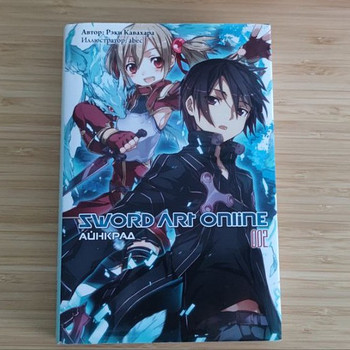 Sword Art Online. Айнкрад. Том 2 (Ранобэ, книга на рус.)