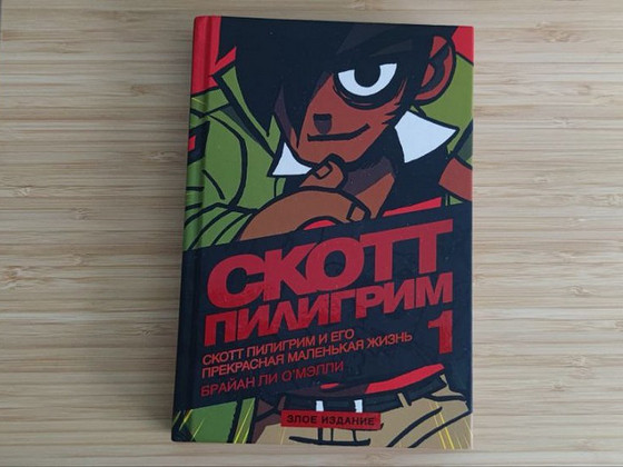 Скотт Пилигрим Том 1 - Брайан Ли О'Мэлли