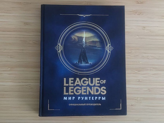 League of Legends. Мир Рунтерры. Официальный путеводитель РУ