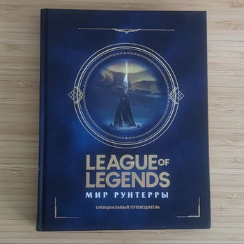 League of Legends. Мир Рунтерры. Официальный путеводитель РУ
