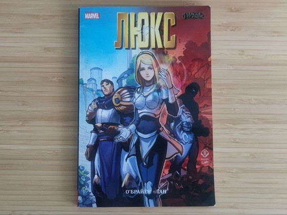 League of Legends/Marvel Люкс комикс на русском